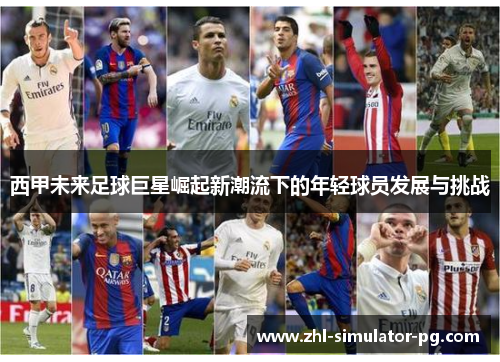 西甲未来足球巨星崛起新潮流下的年轻球员发展与挑战 西甲未来足球巨星崛起新潮流下的年轻球员发展与挑战