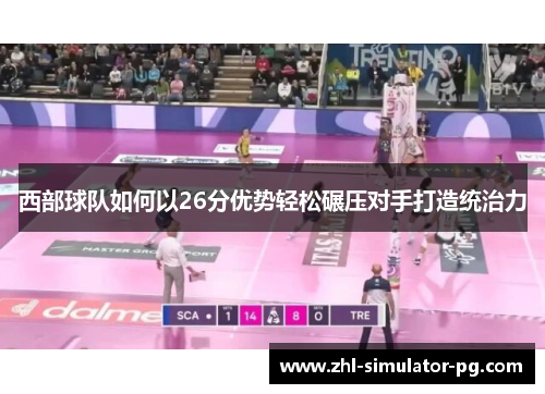 西部球队如何以26分优势轻松碾压对手打造统治力
