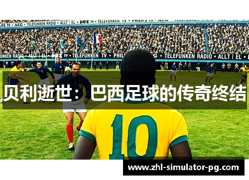 贝利逝世：巴西足球的传奇终结
