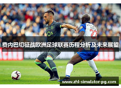 费内巴切征战欧洲足球联赛历程分析及未来展望 费内巴切征战欧洲足球联赛历程分析及未来展望