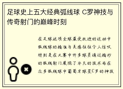 足球史上五大经典弧线球 C罗神技与传奇射门的巅峰时刻 足球史上五大经典弧线球 C罗神技与传奇射门的巅峰时刻