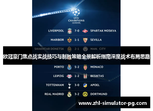 欧冠豪门焦点战实战技巧与制胜策略全景解析指南深度战术布局思路 欧冠豪门焦点战实战技巧与制胜策略全景解析指南深度战术布局思路