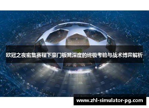 欧冠之夜密集赛程下豪门板凳深度的终极考验与战术博弈解析