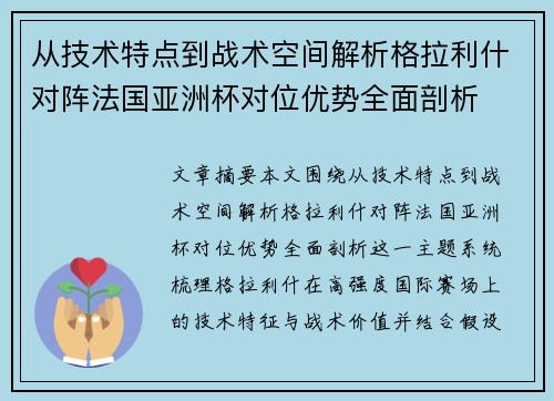 从技术特点到战术空间解析格拉利什对阵法国亚洲杯对位优势全面剖析