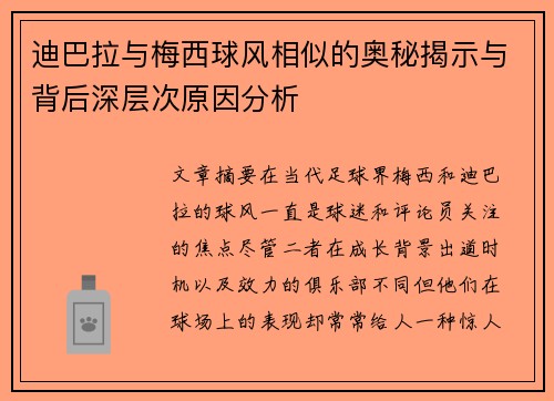 迪巴拉与梅西球风相似的奥秘揭示与背后深层次原因分析