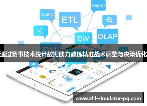 通过赛事技术统计数据助力教练精准战术调整与决策优化