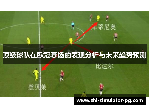 顶级球队在欧冠赛场的表现分析与未来趋势预测 顶级球队在欧冠赛场的表现分析与未来趋势预测