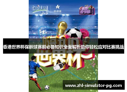 香港世界杯保龄球赛前必备知识全面解析助你轻松应对比赛挑战 香港世界杯保龄球赛前必备知识全面解析助你轻松应对比赛挑战