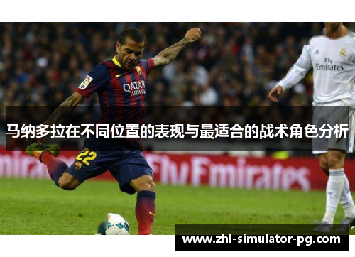 马纳多拉在不同位置的表现与最适合的战术角色分析 马纳多拉在不同位置的表现与最适合的战术角色分析