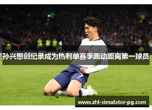 孙兴慜创纪录成为热刺单赛季跑动距离第一球员