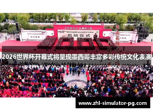 2026世界杯开幕式将呈现墨西哥丰富多彩传统文化表演 2026世界杯开幕式将呈现墨西哥丰富多彩传统文化表演