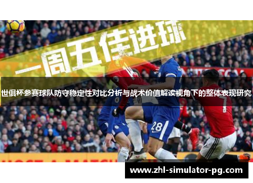 世俱杯参赛球队防守稳定性对比分析与战术价值解读视角下的整体表现研究