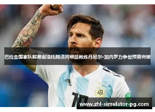 巴拉圭国家队解雇谢洛托聘请阿根廷教练丹尼尔·加内罗力争世预赛突破