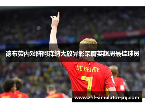 德布劳内对阵阿森纳大放异彩荣膺英超周最佳球员