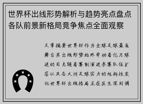 世界杯出线形势解析与趋势亮点盘点各队前景新格局竞争焦点全面观察