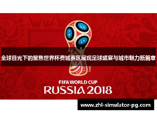 全球目光下的聚焦世界杯费城赛区展现足球盛宴与城市魅力新篇章 全球目光下的聚焦世界杯费城赛区展现足球盛宴与城市魅力新篇章