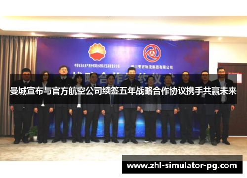曼城宣布与官方航空公司续签五年战略合作协议携手共赢未来 曼城宣布与官方航空公司续签五年战略合作协议携手共赢未来