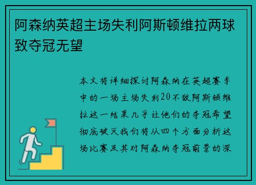 阿森纳英超主场失利阿斯顿维拉两球致夺冠无望
