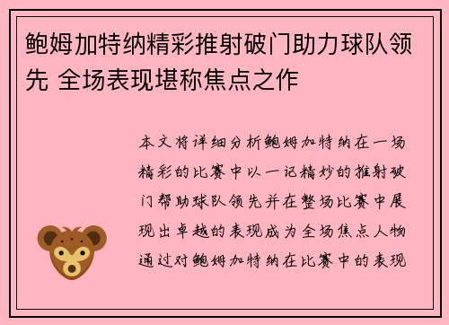 鲍姆加特纳精彩推射破门助力球队领先 全场表现堪称焦点之作 鲍姆加特纳精彩推射破门助力球队领先 全场表现堪称焦点之作