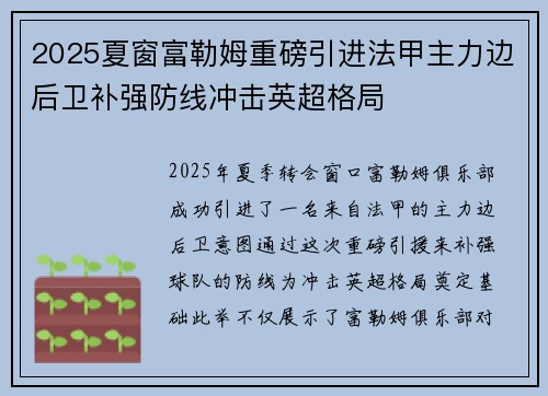 2025夏窗富勒姆重磅引进法甲主力边后卫补强防线冲击英超格局 2025夏窗富勒姆重磅引进法甲主力边后卫补强防线冲击英超格局