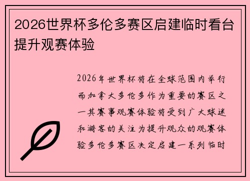 2026世界杯多伦多赛区启建临时看台提升观赛体验