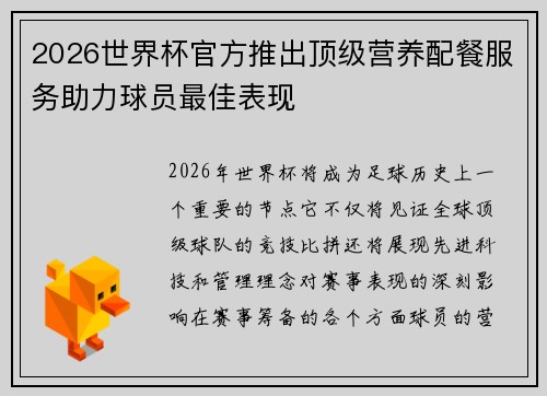 2026世界杯官方推出顶级营养配餐服务助力球员最佳表现