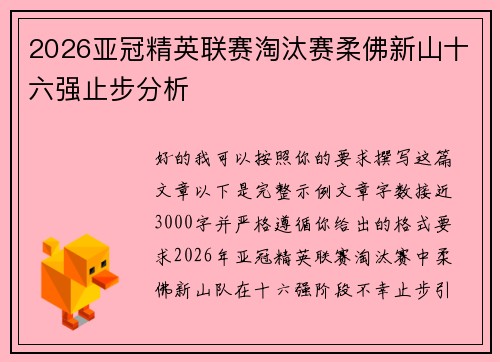 2026亚冠精英联赛淘汰赛柔佛新山十六强止步分析