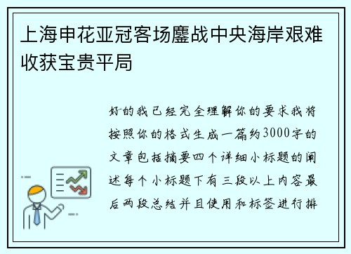 上海申花亚冠客场鏖战中央海岸艰难收获宝贵平局