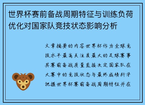 世界杯赛前备战周期特征与训练负荷优化对国家队竞技状态影响分析