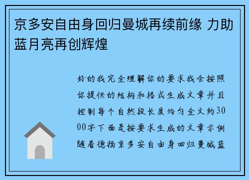 京多安自由身回归曼城再续前缘 力助蓝月亮再创辉煌