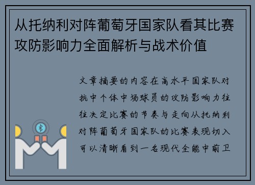 从托纳利对阵葡萄牙国家队看其比赛攻防影响力全面解析与战术价值