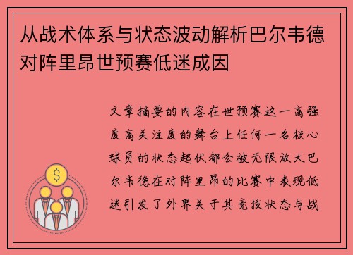 从战术体系与状态波动解析巴尔韦德对阵里昂世预赛低迷成因