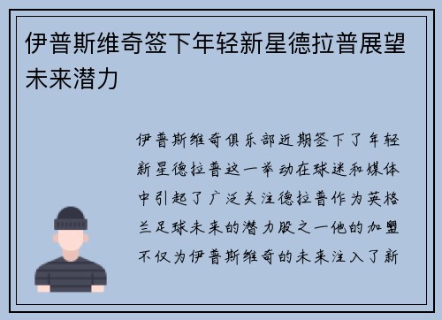 伊普斯维奇签下年轻新星德拉普展望未来潜力