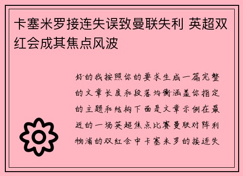 卡塞米罗接连失误致曼联失利 英超双红会成其焦点风波