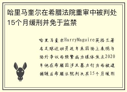 哈里马奎尔在希腊法院重审中被判处15个月缓刑并免于监禁