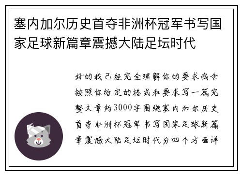 塞内加尔历史首夺非洲杯冠军书写国家足球新篇章震撼大陆足坛时代