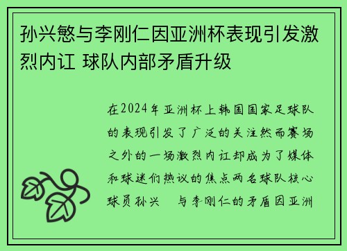 孙兴慜与李刚仁因亚洲杯表现引发激烈内讧 球队内部矛盾升级