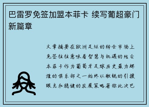 巴雷罗免签加盟本菲卡 续写葡超豪门新篇章