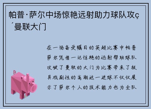 帕普·萨尔中场惊艳远射助力球队攻破曼联大门