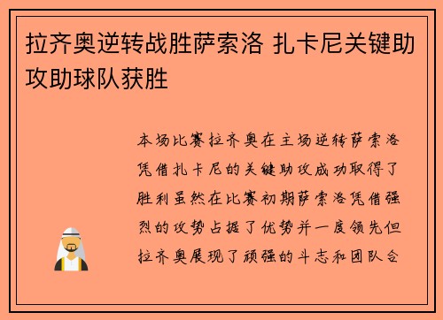 拉齐奥逆转战胜萨索洛 扎卡尼关键助攻助球队获胜