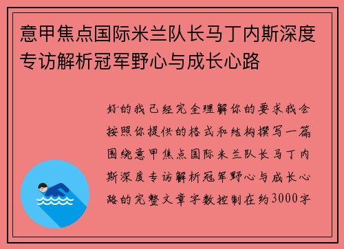 意甲焦点国际米兰队长马丁内斯深度专访解析冠军野心与成长心路