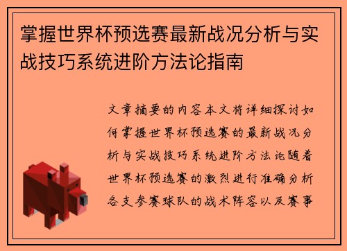 掌握世界杯预选赛最新战况分析与实战技巧系统进阶方法论指南