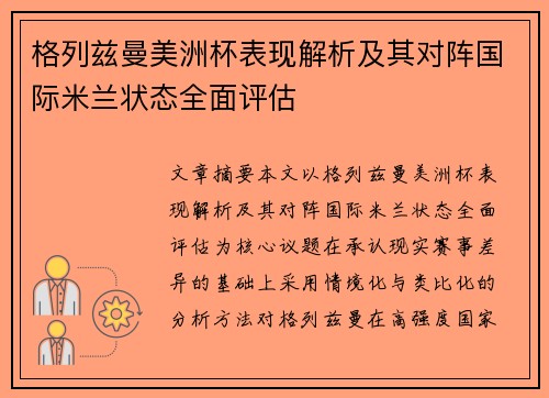 格列兹曼美洲杯表现解析及其对阵国际米兰状态全面评估
