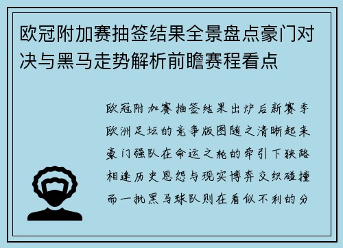 欧冠附加赛抽签结果全景盘点豪门对决与黑马走势解析前瞻赛程看点
