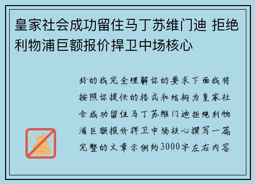 皇家社会成功留住马丁苏维门迪 拒绝利物浦巨额报价捍卫中场核心