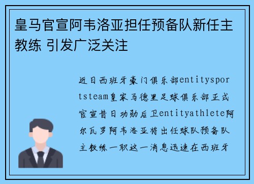 皇马官宣阿韦洛亚担任预备队新任主教练 引发广泛关注