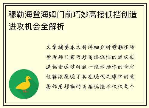 穆勒海登海姆门前巧妙高接低挡创造进攻机会全解析