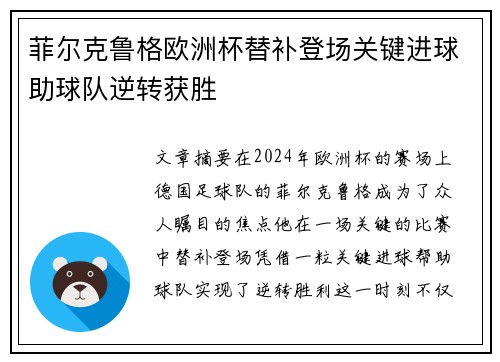 菲尔克鲁格欧洲杯替补登场关键进球助球队逆转获胜