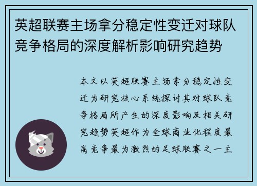 英超联赛主场拿分稳定性变迁对球队竞争格局的深度解析影响研究趋势