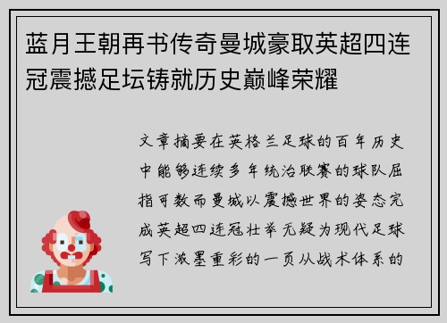 蓝月王朝再书传奇曼城豪取英超四连冠震撼足坛铸就历史巅峰荣耀